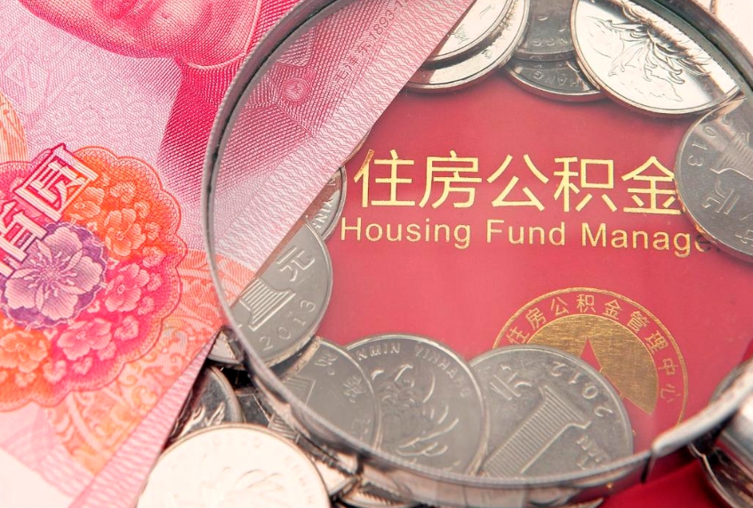 哈尔滨缺钱怎么把公积金提取出来（缺钱怎么把公积金提取出来最多取多少）