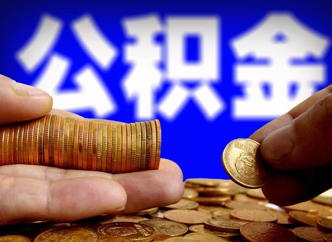 哈尔滨代提取公积金怎么收费（代提取公积金一般收费多少）